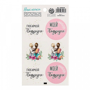 Наклейки на подарки "Любимой подруге"